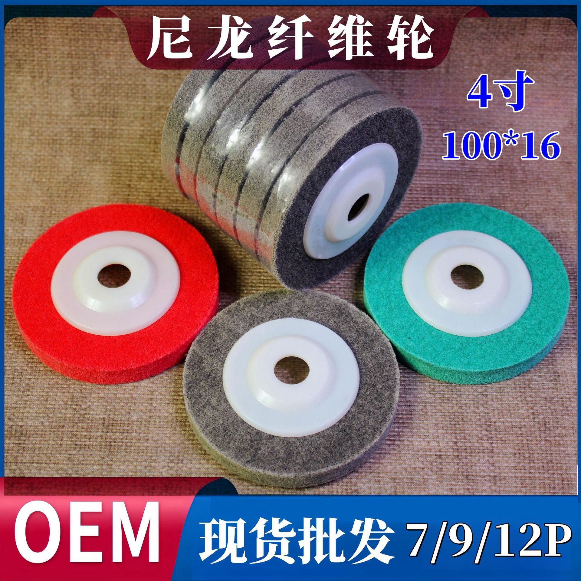 4寸100*16角磨机用尼龙纤维轮 金属不锈钢抛光打磨灰红绿7P 9P12P
