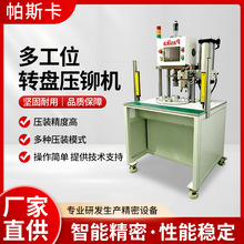 高精度压装多工位压力机东莞厂家转盘式压力机分度盘数控铆压机
