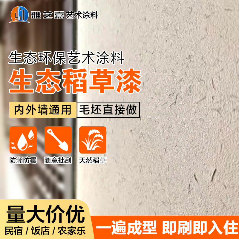 工厂直供稻草漆稻草泥内外墙民宿艺术漆肌理漆艺术涂料外墙黄泥巴