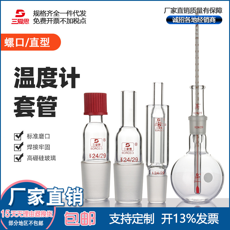 三爱思温度计套管40-100mm长磨口14-29测温管内放凡士林玻璃仪器