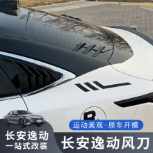 适用于第三代逸动风刀改装逸达专用后窗风刀配件装饰件改装件长安