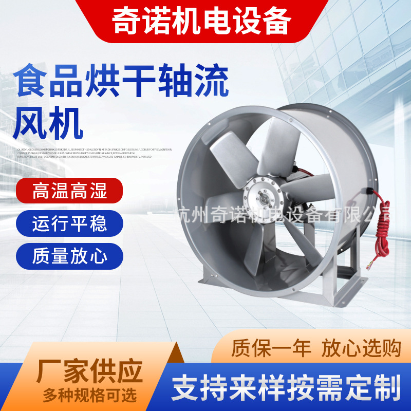SFWF食品烘干专用八叶片高温高湿轴流通风机,木材烘干耐高温风机