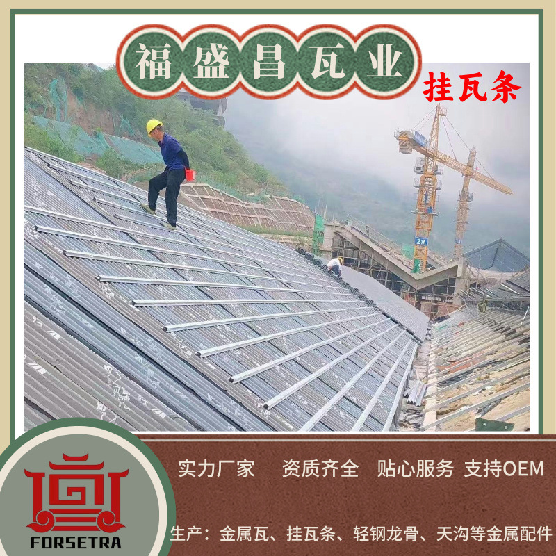 福盛昌屋面瓦业金属挂瓦条在项目施工图