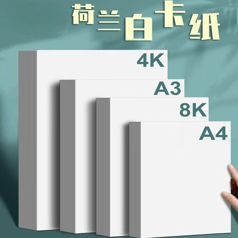 画画手绘纸a4荷兰白卡纸A3白色卡纸4K白卡8k手工美术用绘画硬卡纸
