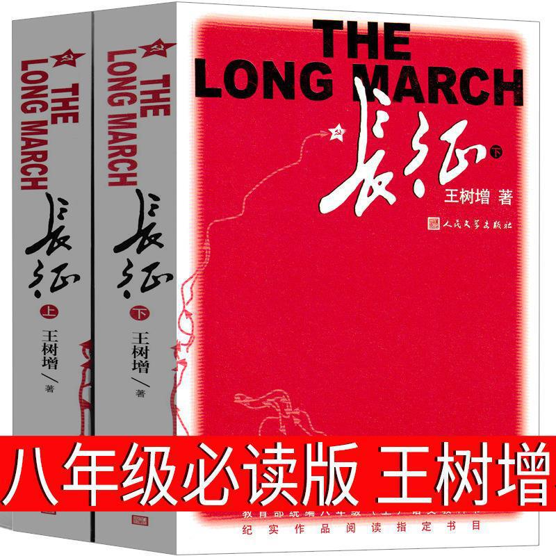 Long March Book Wang Shuzeng People's Literature Publishing House, 9th Grade and 8th Grade Must Read the History of the Red Army's Long March