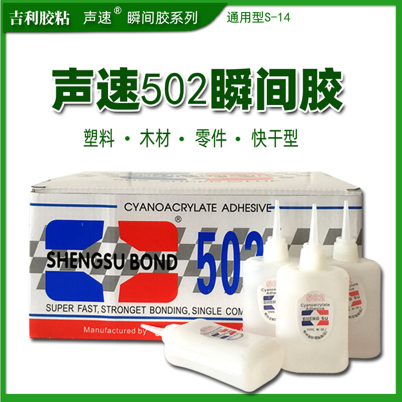 声速502 50ml大方瓶瞬间胶粘性强快速固化木材广告材料等量大从优