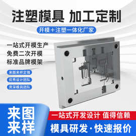 注塑模具加 工ABS塑料外壳开/模精密制造生产厂家来图咨询