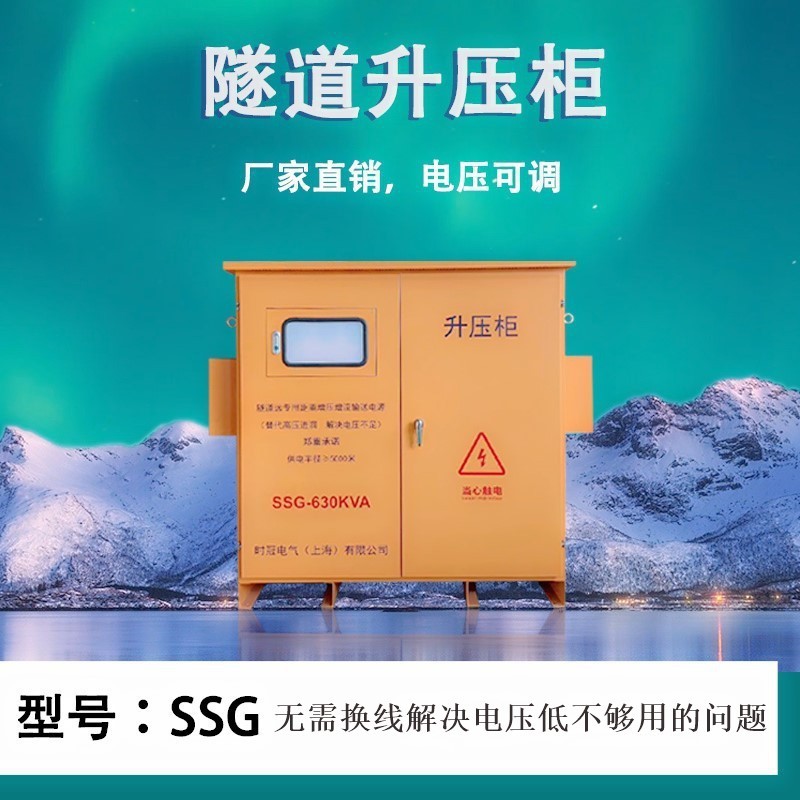 时冠供应500kw隧道施工升压器自动升压器稳压器300V升压到380V400
