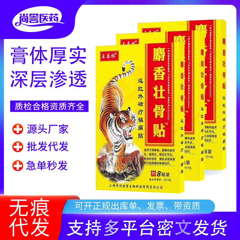 王泰林麝香壮骨膏貼付鎮痛貼付遠赤外線磁気治療貼付頚椎症肩こり関節炎卸売り|undefined