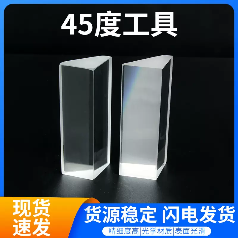 光学仪器透镜棱镜批发45度工具精细度高青玻H-K9L材质