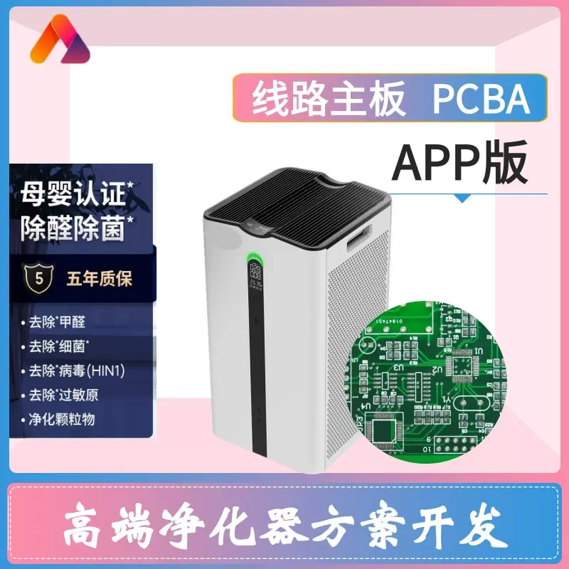 智能蓝牙高端杀菌祛烟除甲醛净化器PCBA软硬件线路控制主板定制