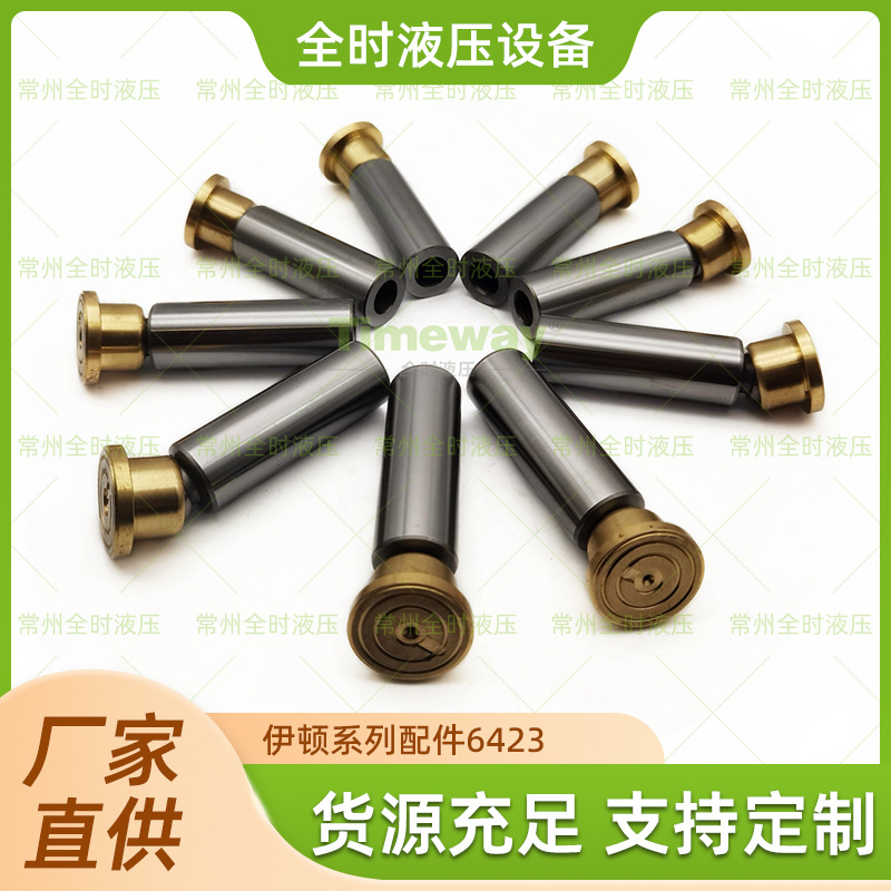 厂家直供伊顿EATON系列配件6423 柱塞成套品质可靠量大价优