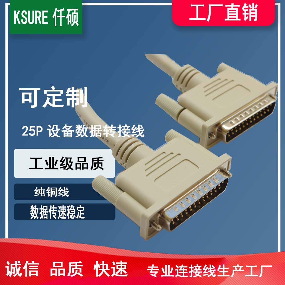 工厂直销DB25P公对公 母对母 公对母设备数据线 连接线