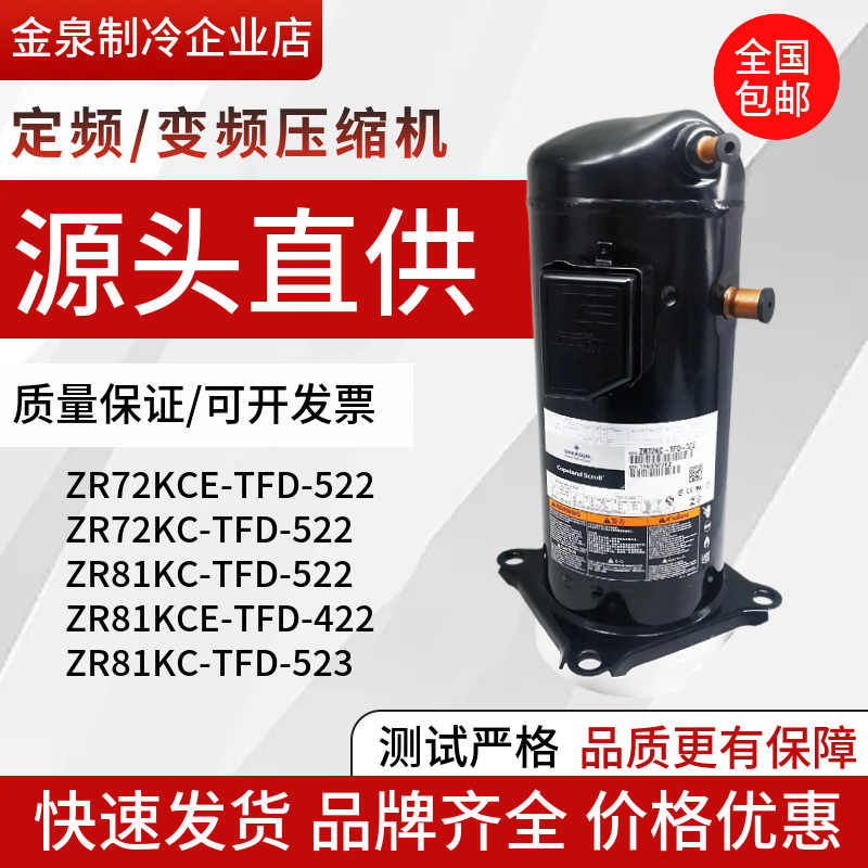 ZR72KC ZR81KC-TFD-522 ZR81KCE-TFD-522谷轮7匹空气能热泵压缩机