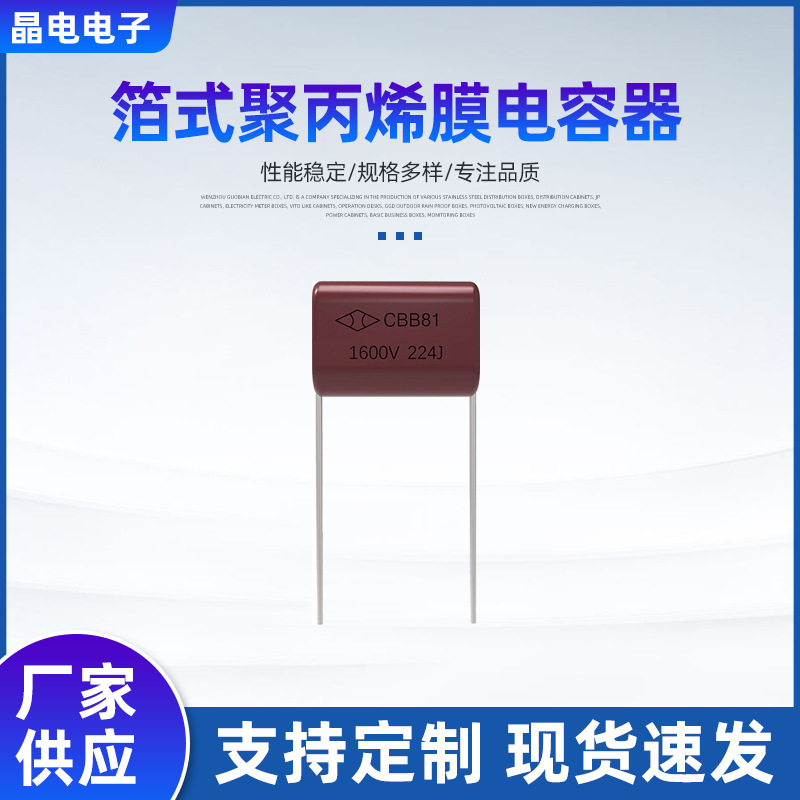 CBB81-1600V-224J口罩机用高压金属化电容器 箔式聚丙烯膜电容器