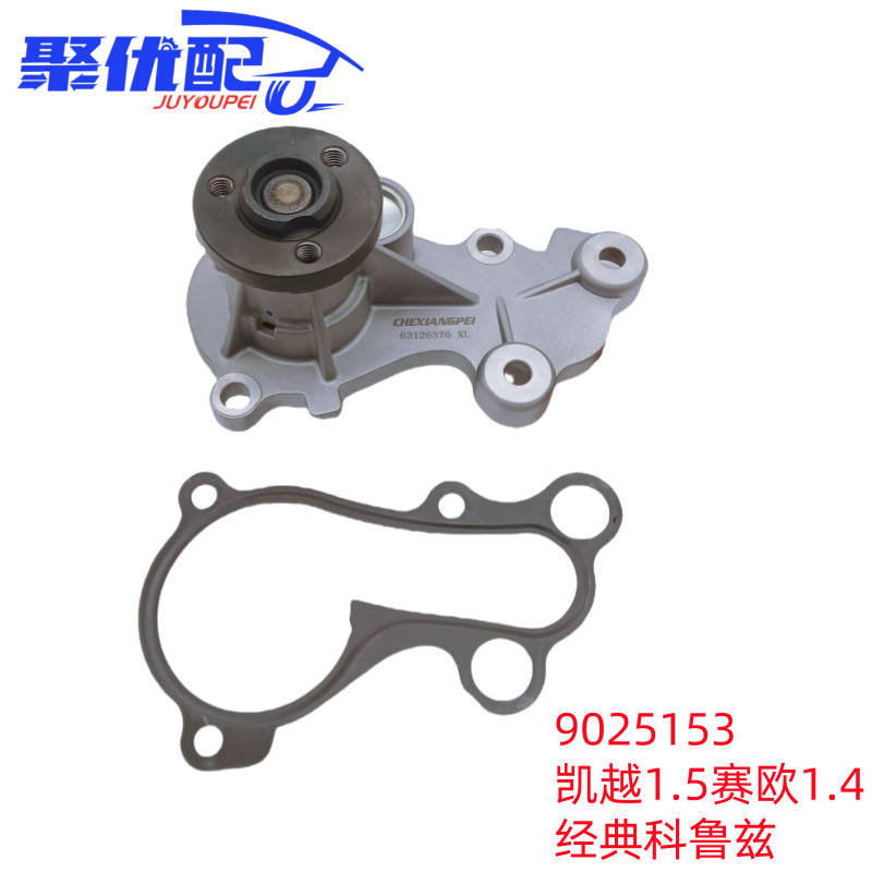 9025153 suitable for Buick Chevrolet Excelle Sail Aveo Classic Cruze 1.5 car water pump
