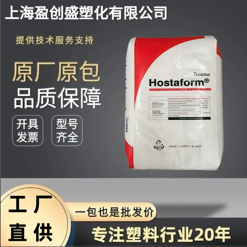 POM德国赫斯特C9021高刚性耐化学性耐碱耐燃油耐水解抗溶 强韧性