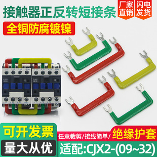Contactor forward and reverse connection bus bar CJX209-32A star triangle start suit short circuit 46/57