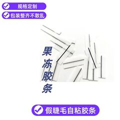 つけまつげの自己粘温感ゼリーテープは接着剤なしで防水防汗自己接着テープまつげテープを繰り返し使用します。
