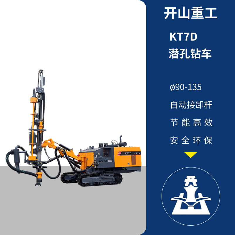 开山KT7D型一体式露天潜孔钻车矿山和石方工程钻凿爆破和预裂孔