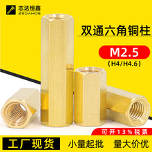 双通六角铜柱M2.5(H4/H4.6)内丝直通螺母柱间隔支撑黄铜六角螺柱