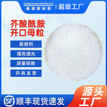 芥酸酰胺开口母粒PP聚丙烯爽滑剂爽滑母粒增亮增光开口母料开口剂
