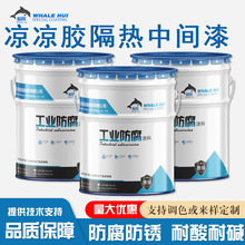 凉凉胶隔热中间漆价格 储油罐体隔热中间漆 球罐白色漆