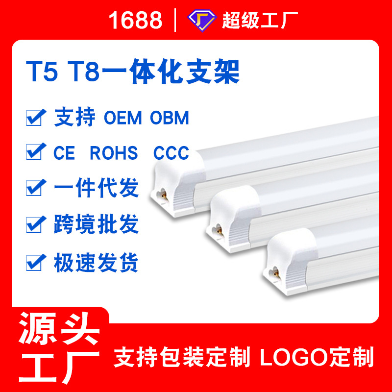 厂家定制批发一体化T5 T8灯管照明日光灯全套节能支架日光管1.2米