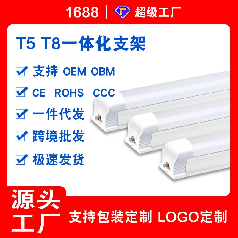 厂家定制批发一体化T5 T8灯管照明日光灯全套节能支架日光管1.2米