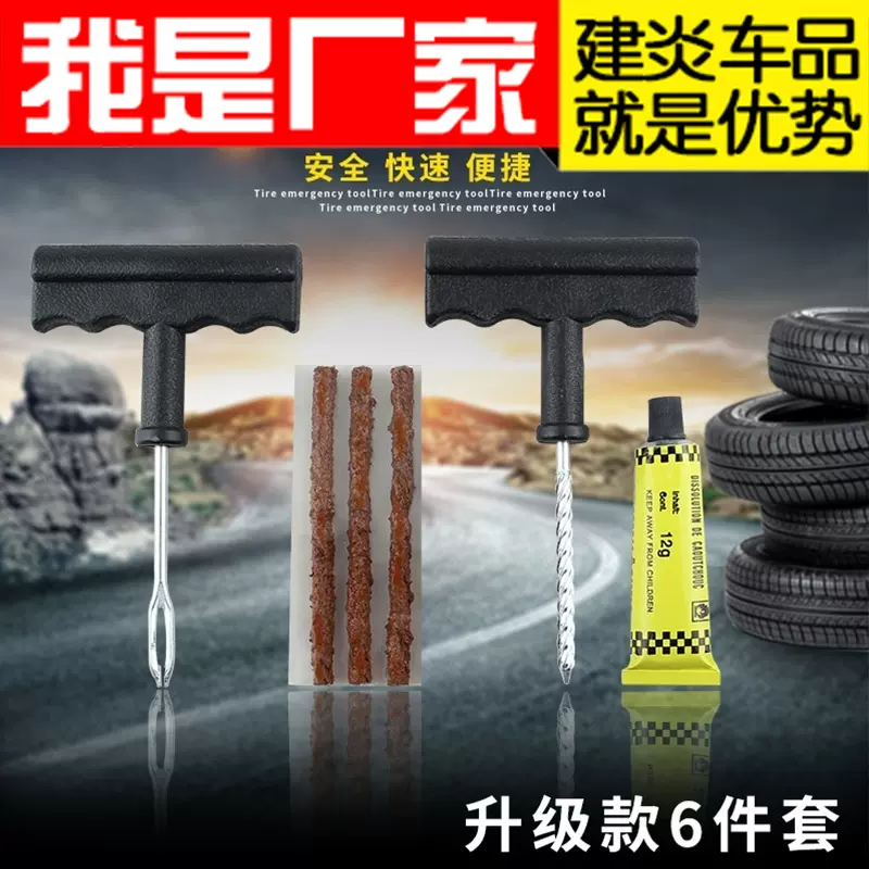 6pc 摩托车汽车维修工具 轮胎真空快速补胎 汽车小号补胎工具套装