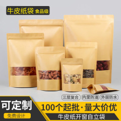 クラフト紙袋開窓フロスト黄クラフト紙自立ジッパー自封袋茶葉ナッツ包装袋印刷ロゴ