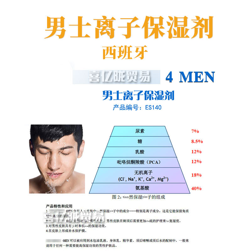 西班牙 男士离子保湿剂 护肤 化妆品原料 1kg