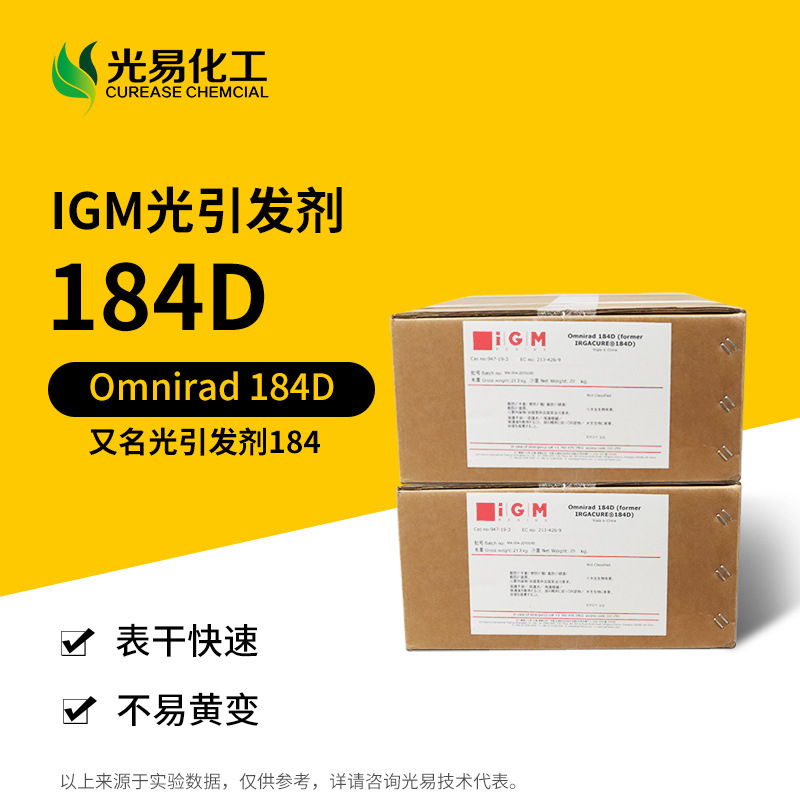 Omnirad 184D光引发剂184 紫外光UV固化剂 IGM上海广州现货