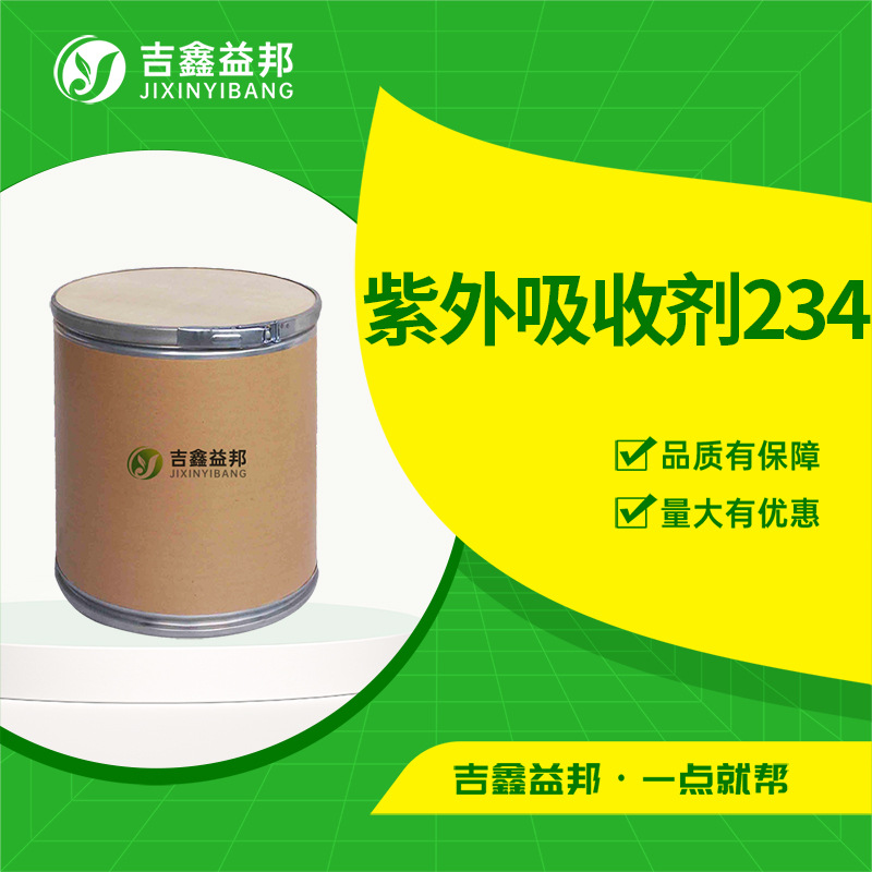 紫外吸收剂234 70321-86-7用于聚酯涂料光稳定剂吉鑫益邦量大优惠