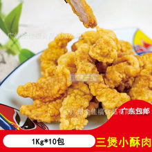 三煲小酥肉半成品休闲小吃油炸即食农家手工火锅1Kg*10包广东包邮