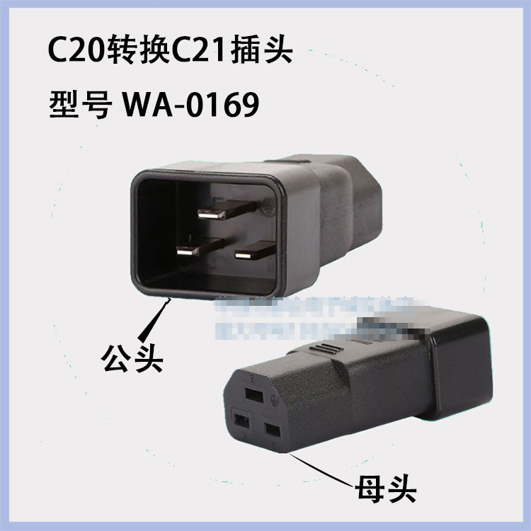 PDU/UPS转换插头 IEC320-C20转C21全铜三芯横脚电脑服务器WA-0169