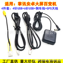 4件套安卓公版大屏导航通用插头电源喇叭线倒车RCA音频GPS天线USB