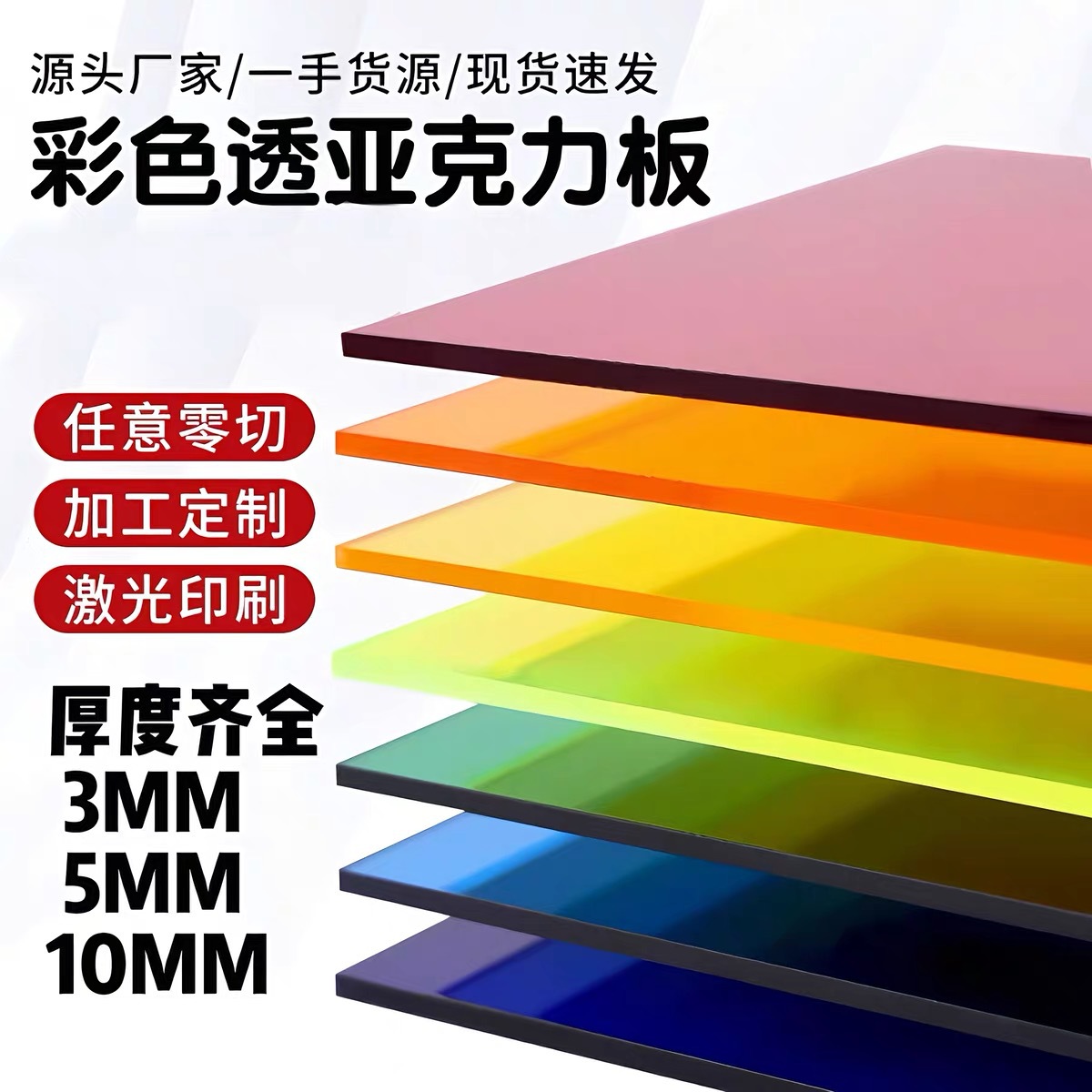 Source Manufacturer of High-Transparency Acrylic Sheets, Colored Organic Glass Sheets, Cast Sheets, Laser Cutting Processing, in Stock