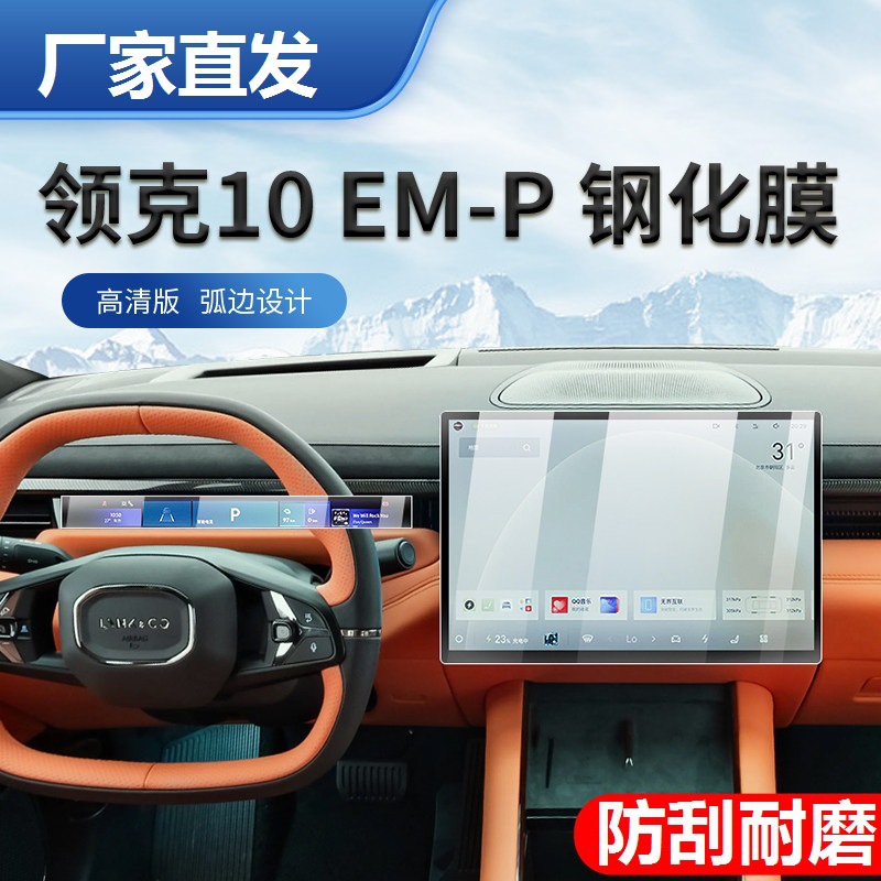Suitable for Lynk & Co 10Emp Central Control Film Screen Tempered Film Interior Decoration Supplies Modification Accessories Interior Emp