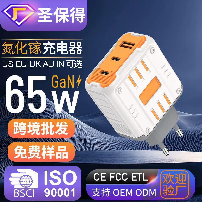 氮化镓65W手机充电器PDQC3.0多口快充欧规美规英规平板手机充电头