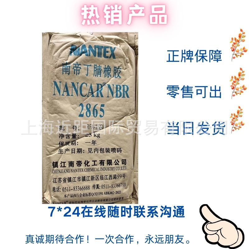 丁腈橡胶2865南帝丁腈橡胶NBR2865 丁腈胶NANCAR2865镇江南帝丁腈