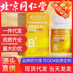 北京同仁堂の多種の複合ビタミンb族の規格品の維cニコチン酸アミドの現物は代行してb 1b 2 b 6b 12を代行します。