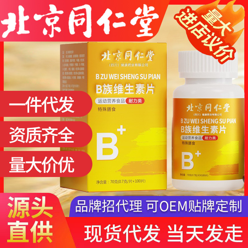 北京同仁堂の多種の複合ビタミンb族の規格品の維cニコチン酸アミドの現物は代行してb 1b 2 b 6b 12を代行します。|undefined