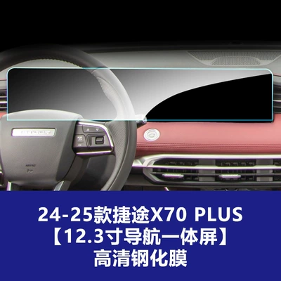 22-26 Models of Jetour Dasheng | Car interior film - 24-25-jietu-x70plus-123inch-navigation-integrated-screen-high-definition-tempered-film