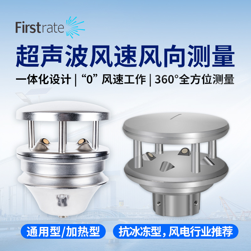 工业超声波风速风向传感器高精度风速测量仪户外气象监测仪风速仪