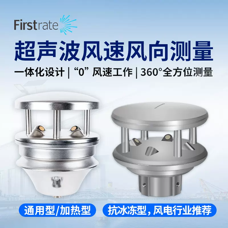 工业超声波风速风向传感器高精度风速测量仪户外气象监测仪风速仪
