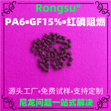 GF15%红磷阻燃PA6塑料 UL94 V0防火 连接器/断路器外壳原料供应商