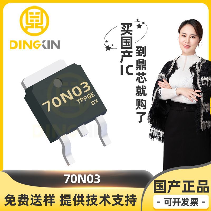 70N03 参数70A 30V 封装TO252 N沟道场效应管(MOSFET) 电子元器件