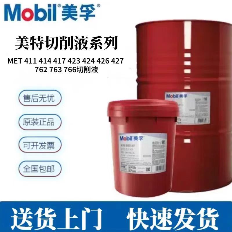 美孚美特 Mobilmet 423 424 426 427 443 446 447 专用油性切削液
