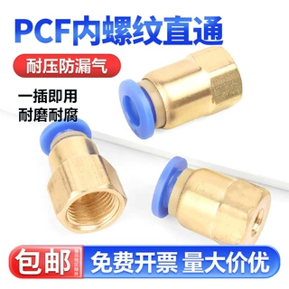 快速接头PCF铜内螺纹气动内丝快插接头气管4-01/6-02/8/10/12mm